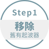 Step1 移除舊有起波器