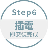 Step6 插電即安裝完成